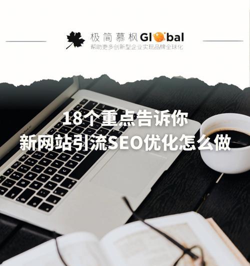 SEO文章更新的六大原则（提升网站排名，增加流量的有效方法）