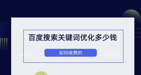 提升百度点击量的网络优化策略（掌握百度SEO核心算法，轻松提高网站访问量）