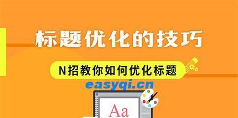 优化网页标题，提升排名效果（掌握SEO技巧，为网站流量加码）