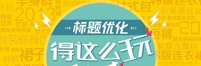 网站SEO标题优化技巧，提高排名效果（教你如何制作有吸引力的标题）