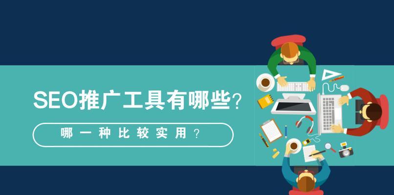 如何通过SEO推广提升网站流量？（掌握SEO技巧，让您的网站流量飞涨！）