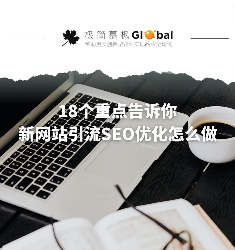 SEO引流（有效提高网站曝光率，吸引更多用户）