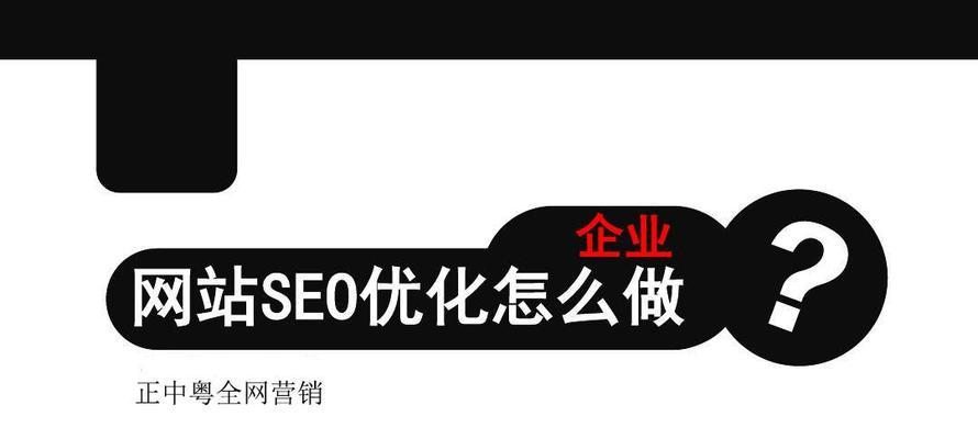 网站SEO优化对企业发展的重要意义（从品牌认知、用户流量和销售额三方面探讨）