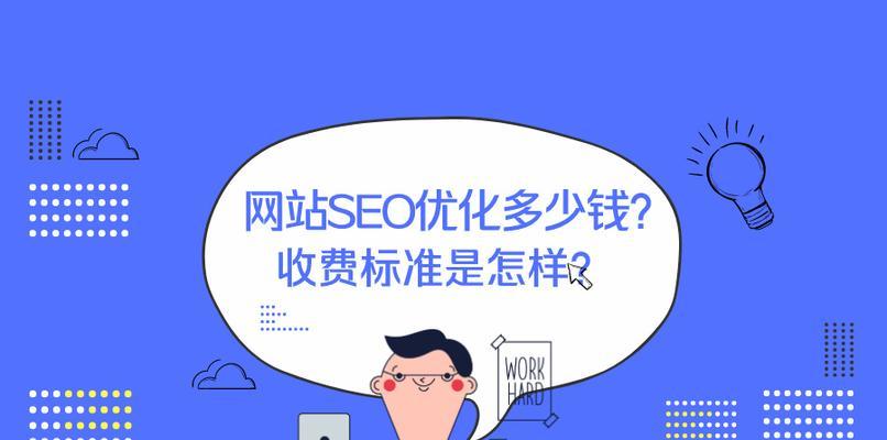 网站SEO优化具体操作指南（掌握SEO技巧，提高网站排名）