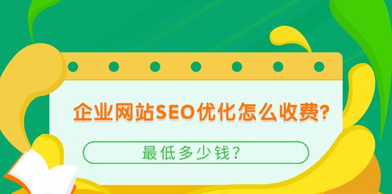 SEO优化难易程度与价格的关系（探究SEO优化难易程度与价格之间的关联性）