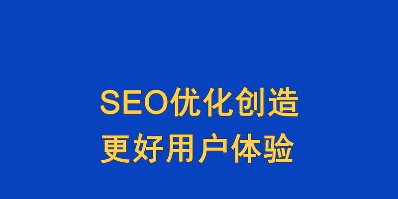 如何进行网站SEO优化？（提升网站排名，吸引更多流量）