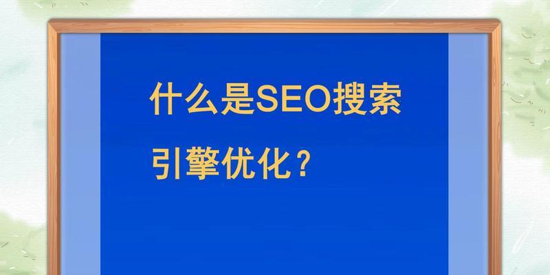 如何提升网站SEO优化效果（10个技巧助力您的网站SEO优化）