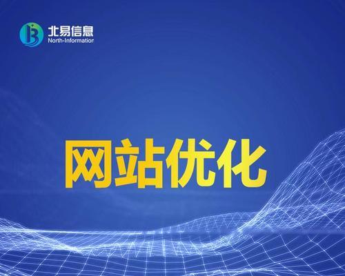 如何提升网站自身权重进行SEO优化（一些简单方法可以让你的网站排名更高）