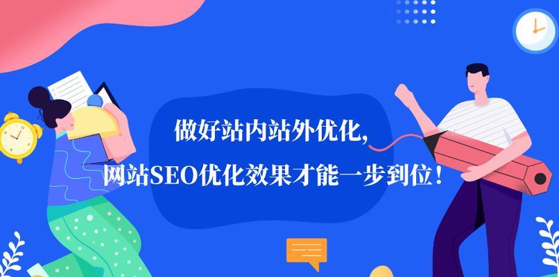 站内还是站外，哪个更重要？——论网站SEO优化的核心策略（探究站内外SEO优化的优劣势，全面提升网站排名）