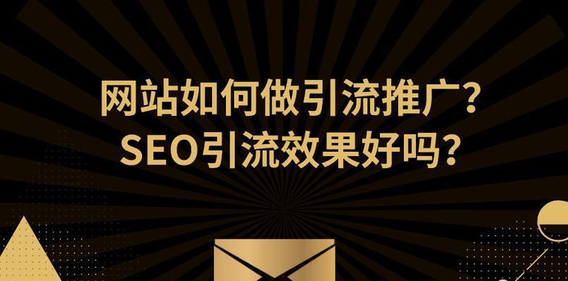 实现网站SEO与品牌推广的双赢策略（如何通过有机手段提升品牌知名度和网站排名）