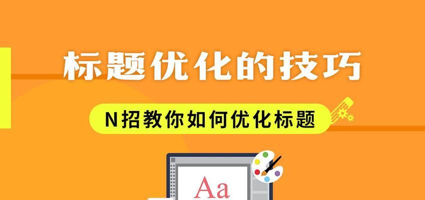 网站Title标题的优化技巧与注意事项（让你的网站Title更具吸引力，提升点击率）