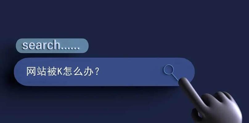 网站被封？从这里开始恢复！（如何应对网站被K的情况）