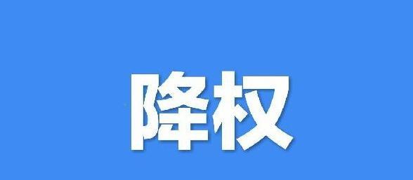 如何应对网站被降权惩罚？（10个步骤让你迅速恢复网站排名）