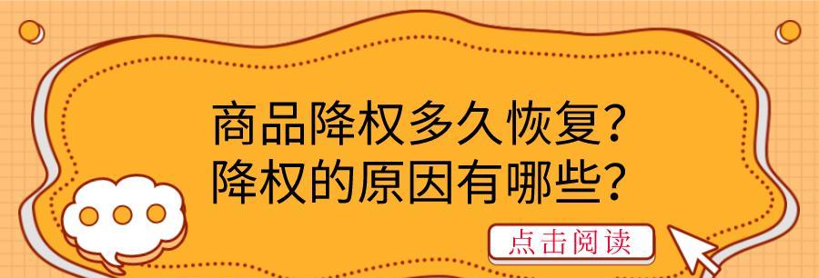 网站降权缘由与解决办法（让您的网站回到搜索引擎的前沿）