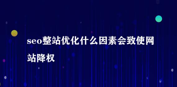 网站被降权后的表现（如何排查和应对降权）