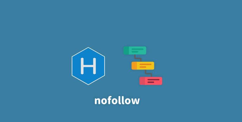 正确使用nofollow标签，提高网站优化效果（SEO必知，完全解析nofollow标签的作用和应用）