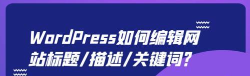 网站标题的重要性及创作技巧（打造吸引眼球的标题，提高网站点击率）