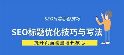 SEO优化教程（学习SEO优化技巧，提高网站排名）