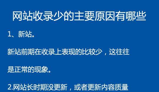 网站不被搜索引擎收录的原因（分析网站被排除在搜索结果之外的可能性）