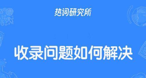 网站不被收录的原因和解决方法（提升网站被搜索引擎收录率的技巧）