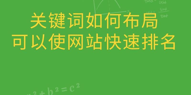 如何合理布局网站优化（掌握布局技巧，提升网站排名）