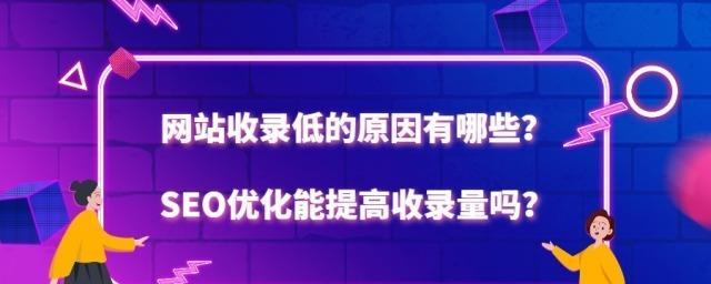 从收录量减少看网站优化的重要性（探究网站收录量下降的原因及如何优化）