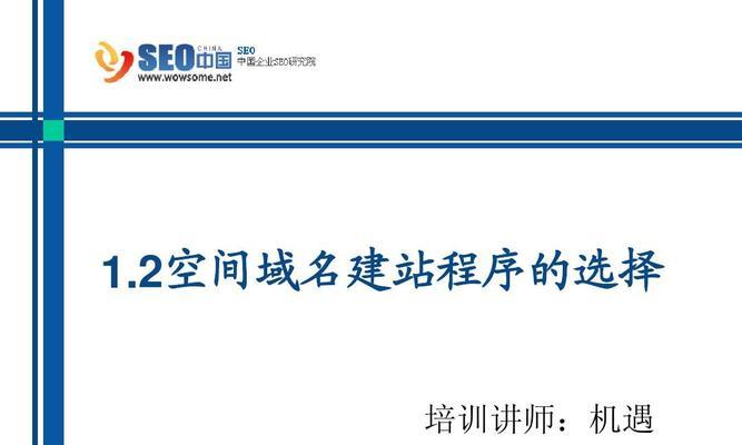 选择合适的域名为网站赢得关键性优势（了解域名的选择与影响，提升网站品牌影响力与可信度）