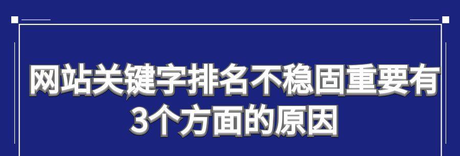 探究网站排名不稳定的原因（如何提高网站排名的稳定性？）