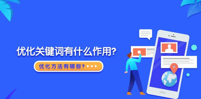 提升网站排名的10大方法（从SEO优化到内容营销，让你的网站更加优化）