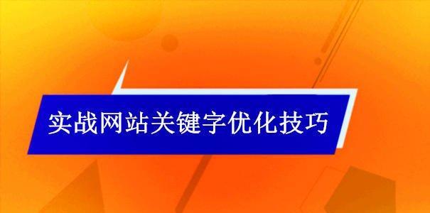 如何使用优化提升网站排名（掌握这些技巧，让你的网站排名直线上升）