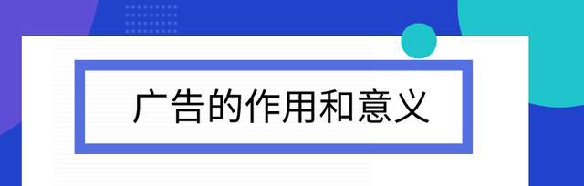 网站广告的重要性（为什么网站广告如此重要？）