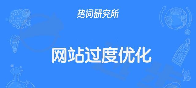 过度优化的危害（关于网站SEO过度优化的危害以及如何避免）