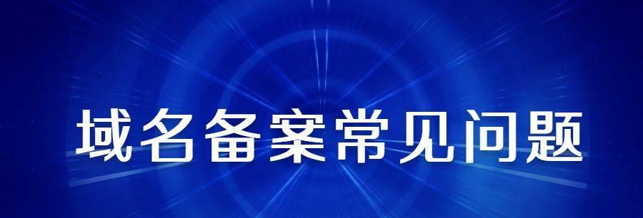 网站建设备案涉及的问题详解（深入剖析网站建设中的法律风险与注意事项）