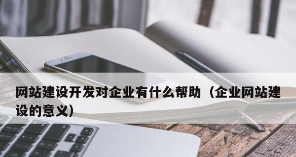 网站建设中图片的重要性（从用户体验和网站排名角度分析图片对网站建设的重要性）