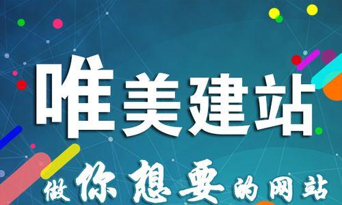 网站建设中图片的重要性（从用户体验和网站排名角度分析图片对网站建设的重要性）