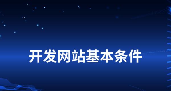 网站建设后如何留住客户（留住客户，提高转化率，增加收益）