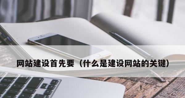 网站建设流程和步骤（从规划到上线，全面了解网站建设的过程）