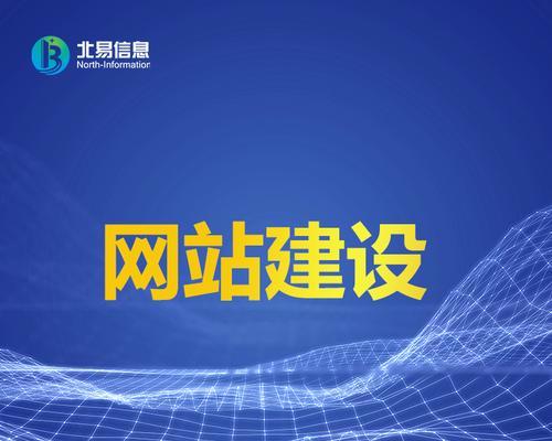 网站建设的重要因素（从主题、设计到营销，全面解析网站建设的关键因素）