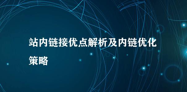 网站建设优化的四大实用策略（打造营销网站，让企业走向成功）