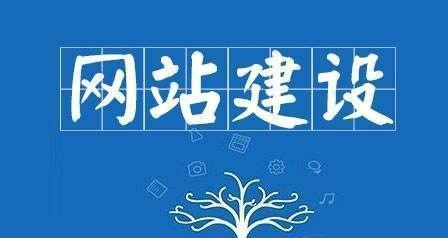 网站建设制作的5大要素剖析（分析网站建设的设计、开发、测试、发布、运营等环节）