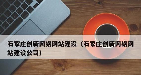 优化网站建设——打造高质量页面（如何让页面更具吸引力、用户友好性和搜索引擎友好性）