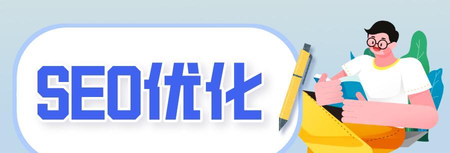 网站建设中的SEO优化策略（建设时从哪些方面入手，让后期SEO更加容易）