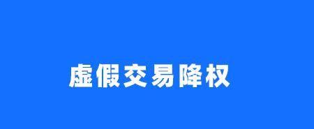 网站降权原因及恢复技巧（解读搜索引擎降权机制，实用技巧快速恢复权重）