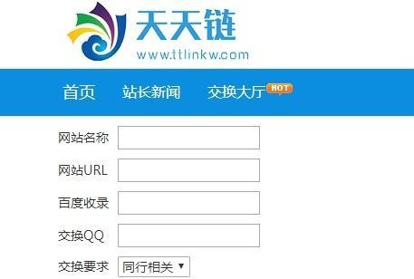 如何进行网站友情连接交换？（注意事项及技巧分享）