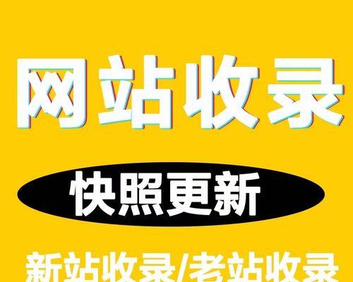 网站快速被收录排名方法曝光（10个段落详细介绍，让你的网站跻身排名前列）