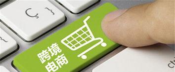 跨境电商购物可靠吗（从商品质量到售后服务全方位分析）