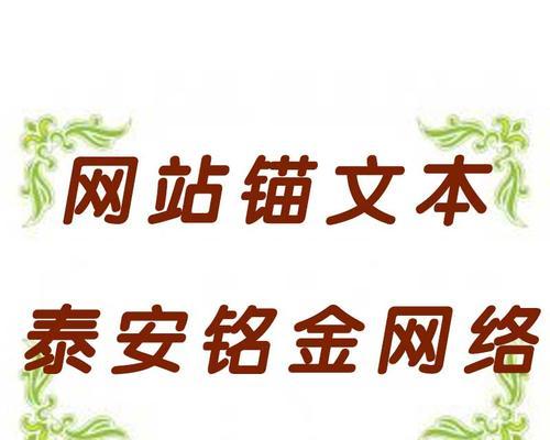 网站锚文本布局方式详解（优化内链结构，提升网站权重）