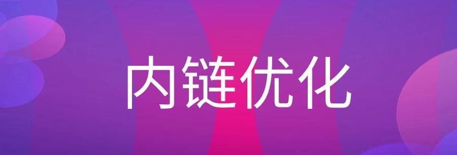 网站内链建设和优化设置的重要性（让你的网站更易被搜索引擎收录和排名）