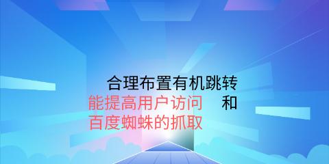 网站内链优化技巧——让搜索引擎更喜欢你的网站（掌握内链优化，提升网站权重、流量和用户体验）