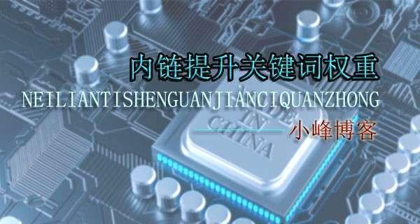 掌握这些技巧，让你的网站内链优化更加出色！（如何利用内链优化提升网站排名？）